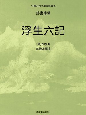 cover image of 中國古代文學經典書系·詩書傳情：浮生六記
